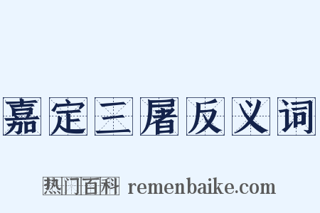 嘉定三屠反义词是什么意思的图片